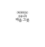 김윤나의 마음 그릇 (스프링) | 김윤나 | 알라딘 김윤나의 마음 그릇 (스프링) | 김윤나