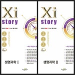 [중고] [세트] 2026 수능대비 Xistory 자이스토리 생명과학 1 & 생명과학 2 (2025년) *교·사·용*으로 상품설명 필독! | . | 알라딘 [중고]... 