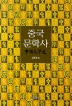 알라딘: [중고] 중국문학사 [중고] 중국문학사