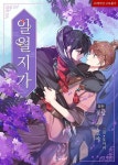 [BL] 일월지가 : 알라딘