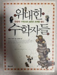 [중고] 위대한 수학자들 | 알라딘 [중고] 위대한 수학자들