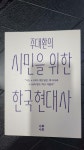 [중고] 주대환의 시민을 위한 한국현대사 | 알라딘 [중고] 주대환의 시민을 위한 한국현대사