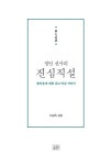 정언 선사의 진심직설 | 정언 선사 원작, 이강옥 강설 | 알라딘 정언 선사의 진심직설 | 정언 선사 원작, 이강옥 강설