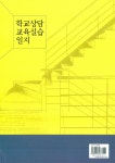 [중고] 학교상담 교육실습 일지 : 알라딘