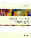 영유아 프로그램 개발과 평가 | 이기숙.강숙현 | 알라딘 영유아 프로그램 개발과 평가 | 이기숙.강숙현