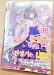 [중고] 용왕이 하는 일! 16 | 알라딘 [중고] 용왕이 하는 일! 16