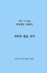 새벽과 별을 담다 | 황태옥 외 | 알라딘 새벽과 별을 담다 | 황태옥 외