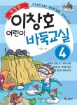 알라딘US: [중고] 이창호 어린이 바둑교실 4 [중고] 이창호 어린이 바둑교실 4