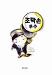 알라딘: [중고] 조막손 투수 [중고] 조막손 투수