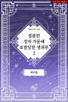 절륜한 정씨 가문에 보쌈당한 생과부 : 알라딘