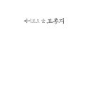 이어도로 간 고동지 | 최미경 | 알라딘 이어도로 간 고동지 | 최미경