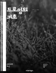[전자책] 드로잉의 기초 | 씨익북스 편집부 | 알라딘 드로잉의 기초 | 씨익북스 편집부