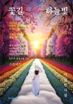 꽃길 그리는 하늘빛 | 이영민 | 알라딘 꽃길 그리는 하늘빛 | 이영민