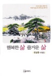 행복한 삶 즐거운 삶 | 전상준 | 알라딘 행복한 삶 즐거운 삶 | 전상준