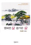 행복한 삶 즐거운 삶 | 전상준 | 알라딘 행복한 삶 즐거운 삶 | 전상준