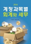 알라딘: 2014 계정과목별 회계와 세무 2014 계정과목별 회계와 세무