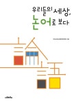 알라딘: [중고] 우리들의 세상, 논어로 보다 [중고] 우리들의 세상, 논어로 보다
