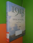 [중고] 1913년 세기의 여름 | 알라딘 [중고] 1913년 세기의 여름