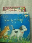 [중고] 집으로 가는 긴 여행 - 세계어린이 탄탄테마동화, 여원미디어 | 알라딘 [중고] 집으로 가는 긴 여행 - 세계어린이 탄탄테마동화, 여원미디어