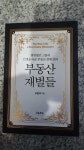 [중고] 부동산 재벌들 | 알라딘 [중고] 부동산 재벌들