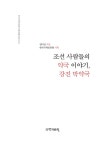 조선 사람들의 약국 이야기, 강진 박약국 | 한국국학진흥원 전통생활사총서 54 | 김덕진 | 알라딘 조선 사람들의 약국 이야기, 강진 박약국... 