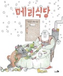 [중고] 메리식당 | 김유 (지은이),소복이 (그림) | 알라딘 [중고] 메리식당 | 김유 (지은이),소복이 (그림)