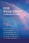 인간은, 무엇으로 인간인가? | 스켑틱 SKEPTIC 44 | 스켑틱 협회 편집부 | 알라딘 인간은, 무엇으로 인간인가? | 스켑틱 SKEPTIC 44 | 스켑틱... 