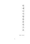 언제나 사랑을 유언으로 | 장예은 | 알라딘 언제나 사랑을 유언으로 | 장예은