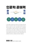 한자 인문학과 문해력 국어 | 김하윤 | 알라딘 한자 인문학과 문해력 국어 | 김하윤