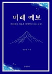 [전자책] 미래 예보 | 정광일 | 알라딘 미래 예보 | 정광일