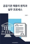 [전자책] 공공기관 채용의 원칙과 실무 프로세스 | 김영기 | 알라딘 공공기관 채용의 원칙과 실무 프로세스 | 김영기
