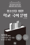 청소년을 위한 학교 국어 문법 | 류대곤 | 알라딘 청소년을 위한 학교 국어 문법 | 류대곤