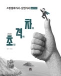 2026 초격차 소방설비기사·산업기사 실기 전기 | 2026 초격차 소방설비기사/산업기사 | 황모아.오민정 | 알라딘 2026 초격차 소방설비기사... 