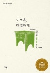 모쪼록, 간결하게 | 다른 삶, 다른 상상 1 | 김혜형 | 알라딘 모쪼록, 간결하게 | 다른 삶, 다른 상상 1 | 김혜형