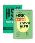 [세트] HSK 4급 한권으로 끝내기 + HSK 1~4급 단어 한권으로 끝내기 - 전2권 | HSK 한권으로 끝내기 시리즈 | 남미숙 | 알라딘 [세트] HSK 4급... 