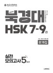 북경대 HSK 7-9급 실전모의고사 5회분 | 류윈.허샤오환.장안 | 알라딘 북경대 HSK 7-9급 실전모의고사 5회분 | 류윈.허샤오환.장안