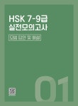 북경대 HSK 7-9급 실전모의고사 5회분 | 류윈.허샤오환.장안 | 알라딘 북경대 HSK 7-9급 실전모의고사 5회분 | 류윈.허샤오환.장안