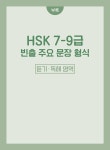 북경대 HSK 7-9급 실전모의고사 5회분 | 류윈.허샤오환.장안 | 알라딘 북경대 HSK 7-9급 실전모의고사 5회분 | 류윈.허샤오환.장안