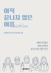 아직 끝나지 않은 여름 | 인천청천초등학교 별솔청천 | 알라딘 아직 끝나지 않은 여름 | 인천청천초등학교 별솔청천