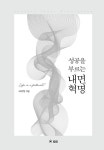성공을 부르는 내면 혁명 | 라의형 | 알라딘 성공을 부르는 내면 혁명 | 라의형