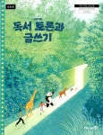 [중고] 미래엔 고등학교 독서 토론과 글쓰기 교과서 (민병곤) | 민병곤... [중고] 미래엔 고등학교 독서 토론과 글쓰기 교과서 (민병곤)  | 민병곤 외
