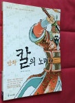 [중고] 만화 칼의 노래 2 | 알라딘 [중고] 만화 칼의 노래 2