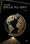 [전자책] 문학으로 여는 세계사 | 진형준 | 알라딘 문학으로 여는 세계사 | 진형준