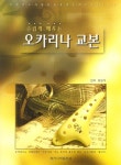 [중고] 즐겁게 배우는 오카리나 교본 : 알라딘