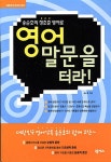 [중고] 정조준 영어로 영어 말문을 터라! : 알라딘