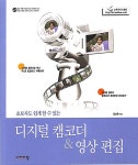 알라딘: 초보자도 쉽게 할 수 있는 디지털 캠코더 & 영상 편집 초보자도 쉽게 할 수 있는 디지털 캠코더 & 영상 편집