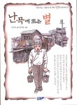 [중고] 난곡에 뜨는 별 : 알라딘
