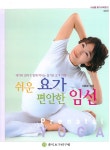 쉬운 요가 편안한 임신 | 이희주 | 알라딘 쉬운 요가 편안한 임신 | 이희주