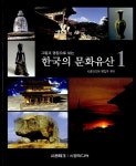 [중고] 그림과 명칭으로 보는 한국의 문화유산 1 | 엄기표 외 | 알라딘 [중고] 그림과 명칭으로 보는 한국의 문화유산 1 | 엄기표 외
