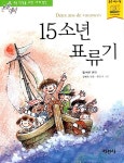 알라딘: [중고] 15소년 표류기 [중고] 15소년 표류기